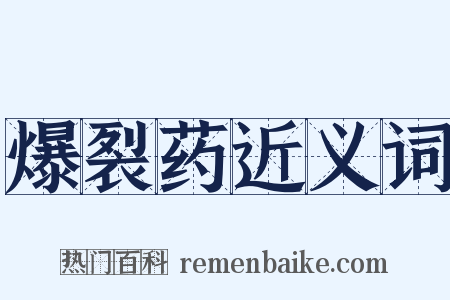 爆裂药近义词是什么意思的图片
